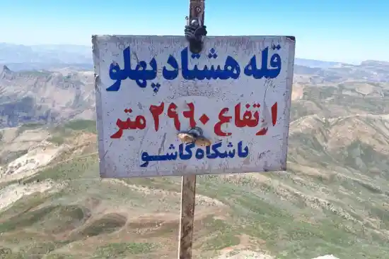 قله هشتاد پهلو