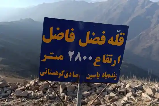 قله فضل فاضل