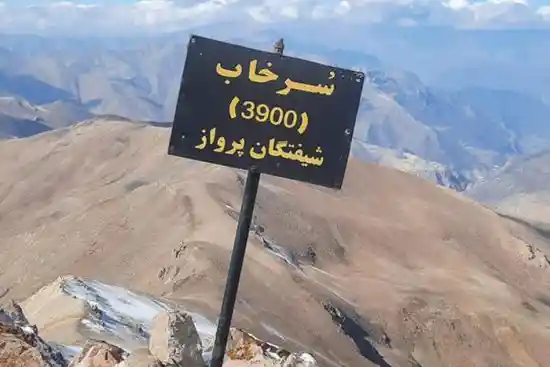 قله سرخاب