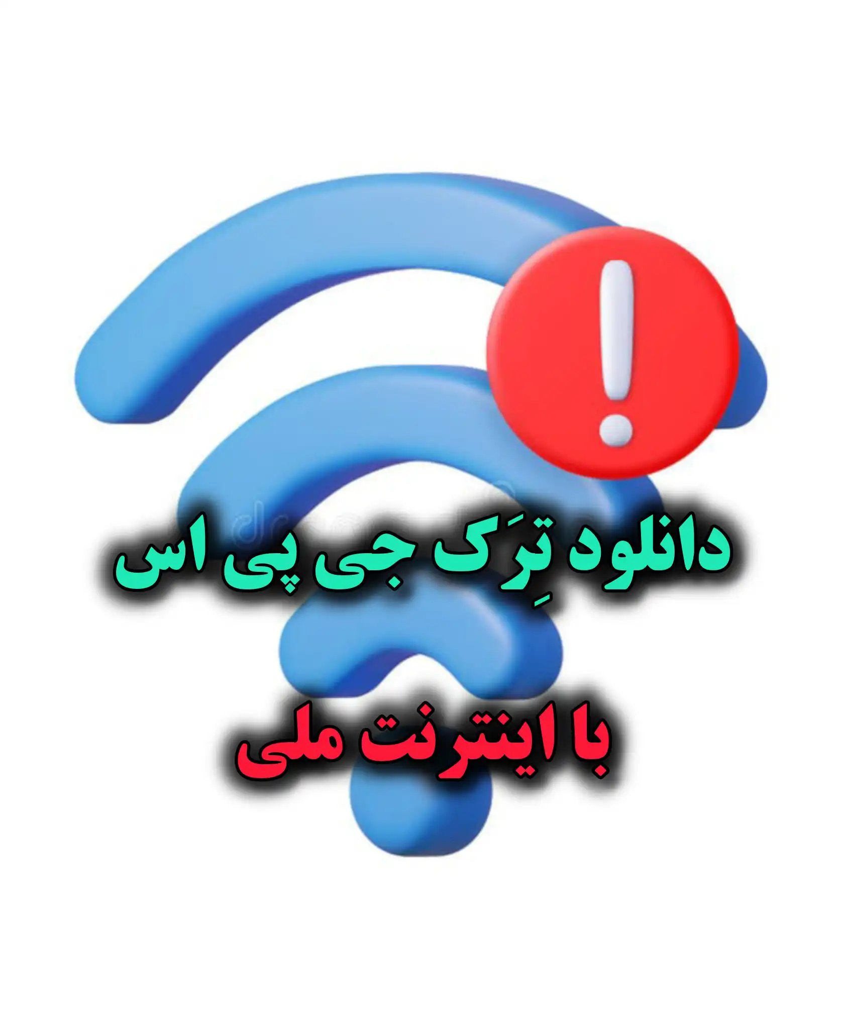 دانلود ترک جی پی اس با اینترنت ملی