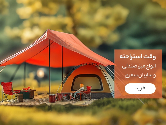 سایبان میز و صندلی سفری